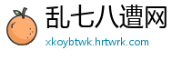 乱七八遭网